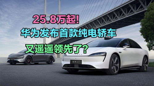 華為發布首款純電轎車，你會在新能源汽車熱潮中為它買單嗎？